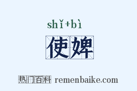 使婢是什么意思的图片